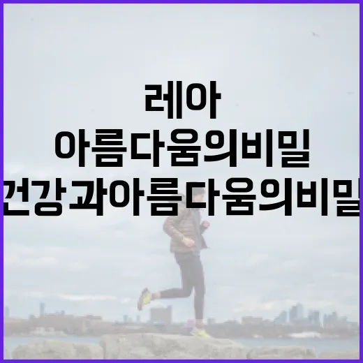 레아레브 제대로 활용하는 방법: 건강과 아름다움의 비밀 - 요약