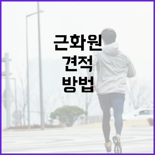 근화원 견적, 알뜰하게 받는 방법 - 요약
