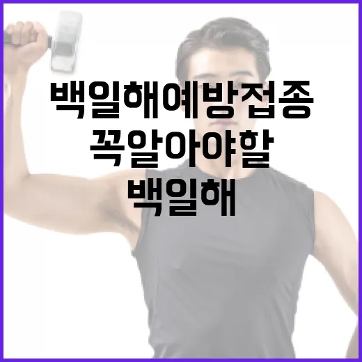 백일해 예방접종, 꼭 알아야 할 정보 - 요약