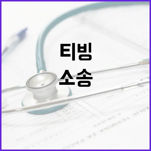 티빙 소송, 왜 이렇게 복잡할까? - 요약