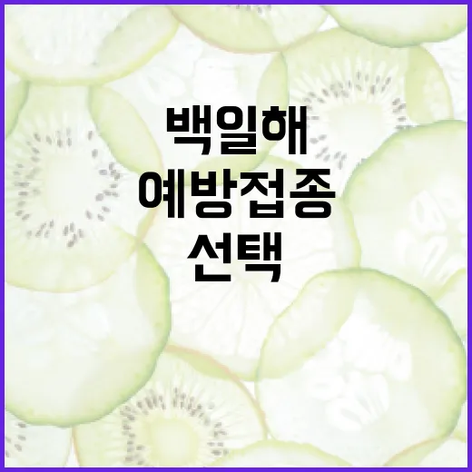 백일해 예방접종, 이젠 선택이 아닌 필수! - 요약