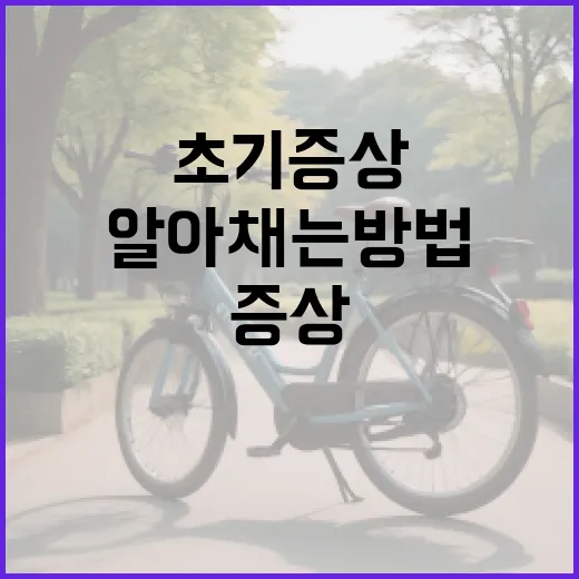 임신 초기 증상을 알아채는 방법 - 요약
