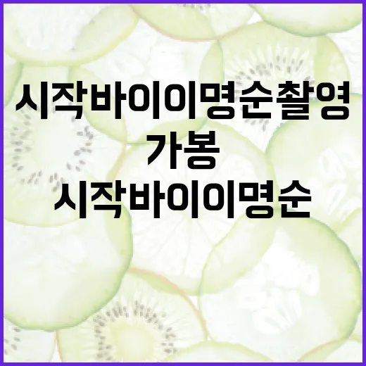 시작바이이명순 촬영가봉으로 나만의 스타일 찾기 - 요약