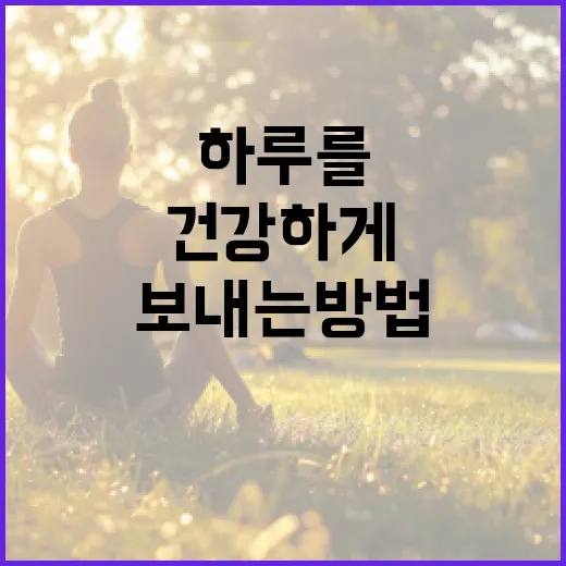 하루포레 용인에서 건강하게 하루를 보내는 방법 - 요약