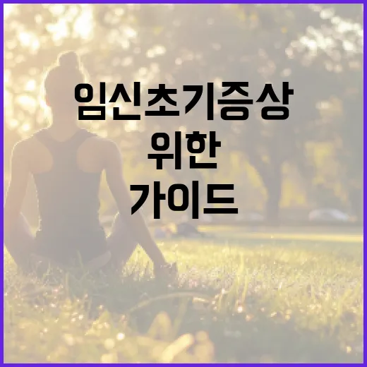 임신 초기 증상 알아채는 방법, 초보자를 위한 가이드 - 요약