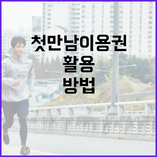 첫만남이용권, 제대로 활용하는 방법 - 요약