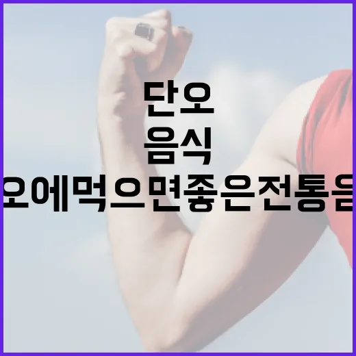 단오에 먹으면 좋은 전통 음식 즐기는 방법 - 요약