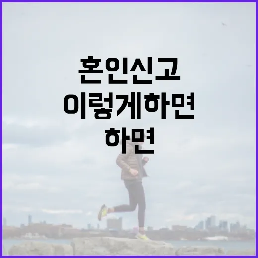 혼인신고, 이렇게 하면 쉬워요! - 요약