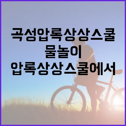 곡성 압록상상스쿨에서 물놀이를 즐기는 방법 - 요약