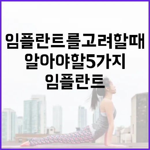 임플란트를 고려할 때 알아야 할 5가지 방법 - 요약