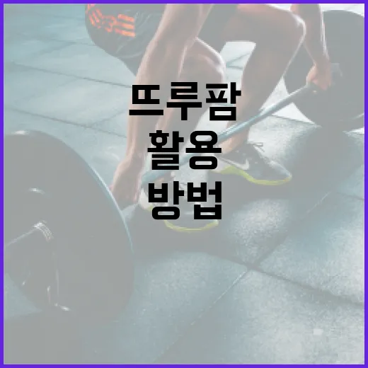 뜨루팜을 활용하여 건강하게 지내는 방법 - 요약
