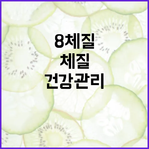 8체질을 이해하고 건강 관리에 활용하는 방법 - 요약