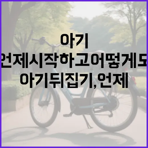 아기 뒤집기, 언제 시작하고 어떻게 도와줄까? - 요약