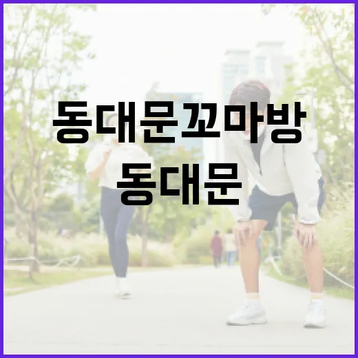 동대문 꼬마방, 어떻게 활용할 수 있을까요? - 요약