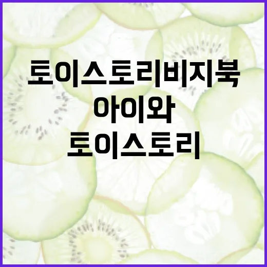 토이스토리 비지북으로 아이와 함께 놀며 배우는 방법 - 요약