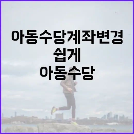 아동수당 계좌변경, 이렇게 쉽게 해보세요! - 요약
