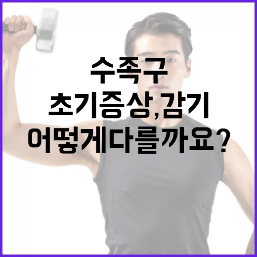 수족구 초기증상, 감기랑 어떻게 다를까요? - 요약