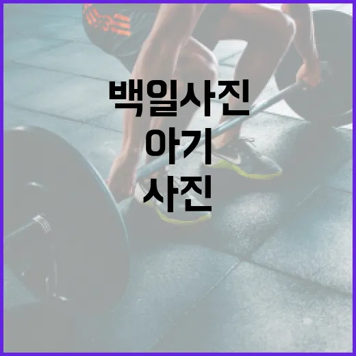 자개장 백일사진, 예쁘게 찍으면서 아기 안전도 챙기고 계신가요? - 요약