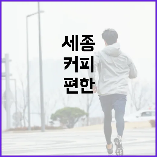 세종 구스커피에서 커피 드실 때 속이 편한 선택이 궁금하신가요? - 요약