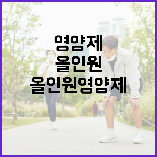 올인원영양제, 하나로 챙기면 정말 충분할까요? - 요약