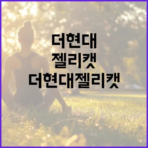 더현대 젤리캣, 아이 선물로 고르기 전에 무엇을 보면 좋을까요? - 요약