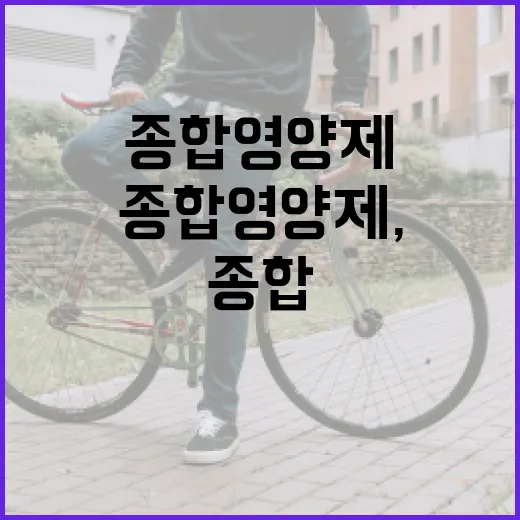 종합영양제, 매일 먹고 계신가요? 정말 필요한 사람은 따로 있을까요? - 요약