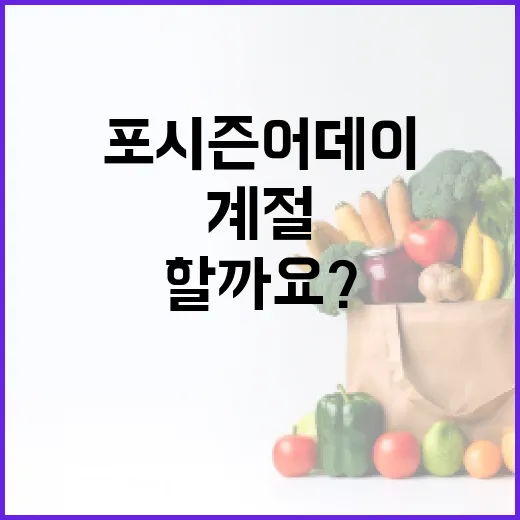포시즌어데이처럼 계절마다 몸 관리가 달라져야 할까요? - 요약