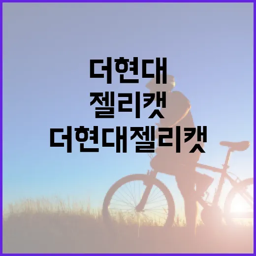 더현대 젤리캣, 아이에게 선물해도 괜찮을까요? - 요약