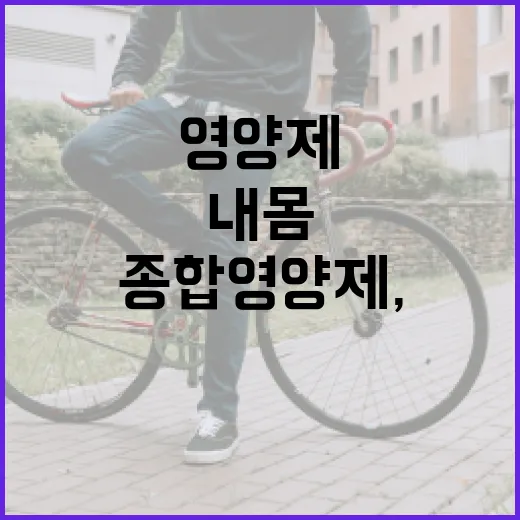 종합영양제, 매일 먹고 계신가요? 내 몸에 정말 필요한지 궁금하신가요? - 요약
