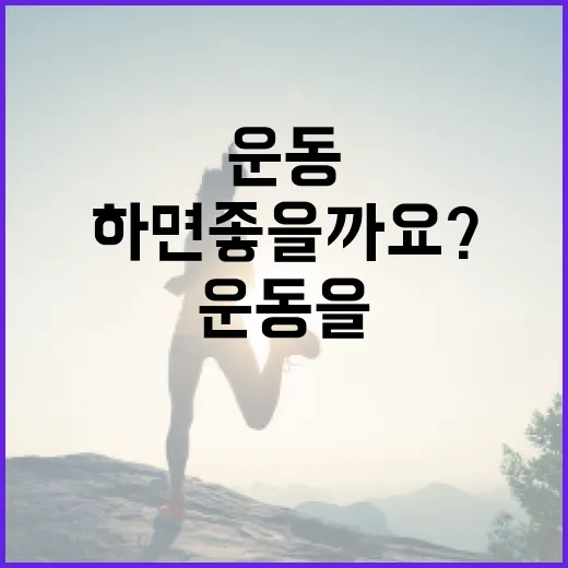 운동을 시작해야 하는데 무엇부터 하면 좋을까요? - 요약