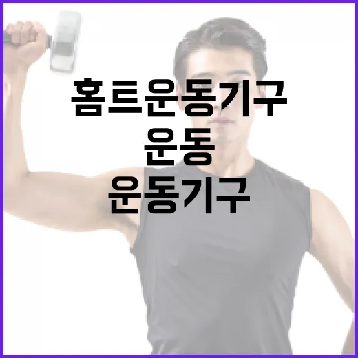 홈트운동기구, 집에 두면 정말 꾸준히 쓰게 될까요? - 요약