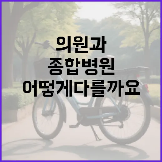 종합병원은 언제 가는 게 좋을까요? 동네의원과 어떻게 다를까요? - 요약