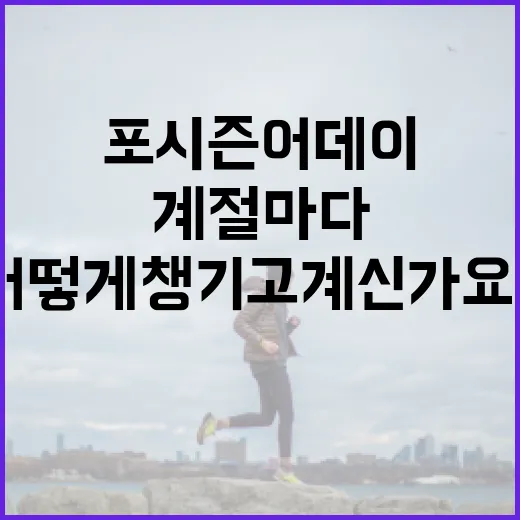 포시즌어데이, 계절마다 달라지는 몸 상태를 어떻게 챙기고 계신가요? - 요약