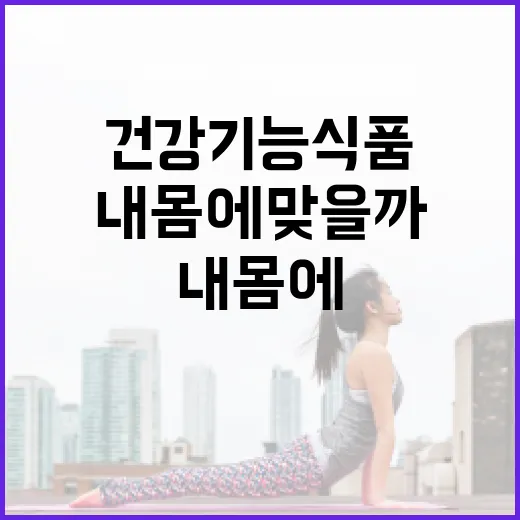 건강기능식품, 매일 먹고 있는데 정말 내 몸에 맞을까요? - 요약