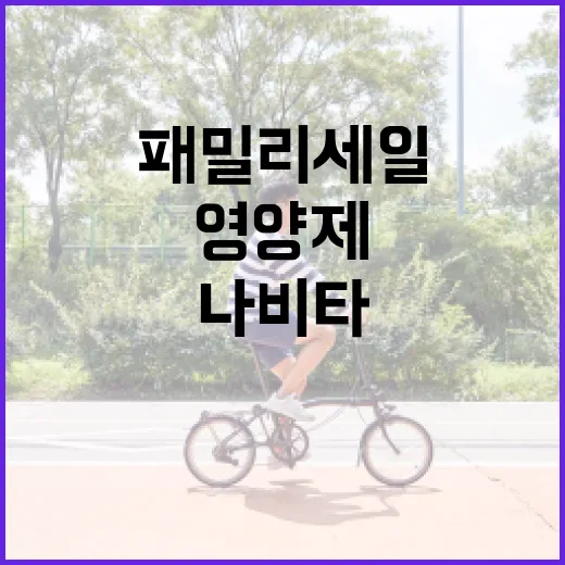 나비타 패밀리세일, 영양제 장바구니 이렇게 골라도 괜찮을까요? - 요약