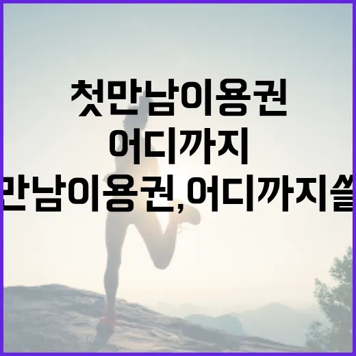 첫만남이용권, 어디까지 쓸 수 있는지 헷갈리신가요? - 요약