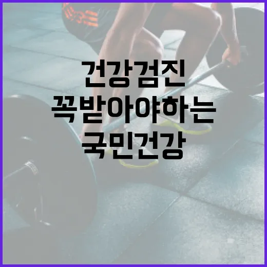 국민건강검진, 올해 꼭 받아야 하는 사람인지 궁금하신가요? - 요약