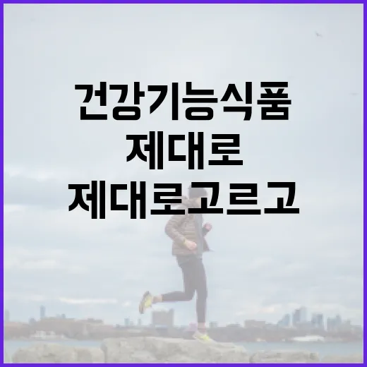 건강기능식품, 매일 먹고 계신데 제대로 고르고 있나요? - 요약