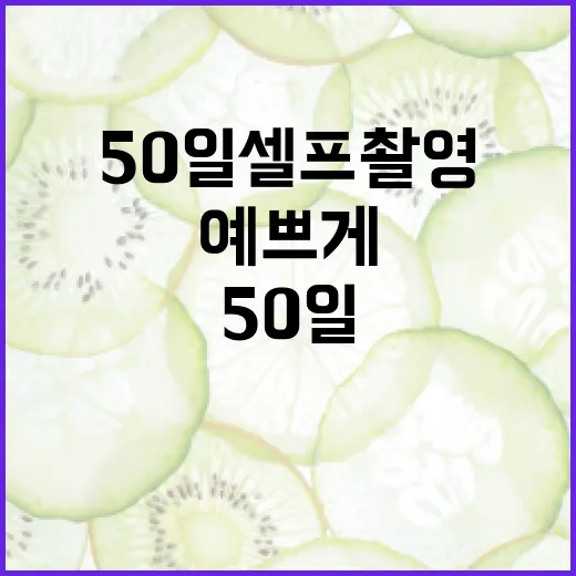 50일 셀프촬영, 집에서 해도 예쁘게 남길 수 있을까요? - 요약