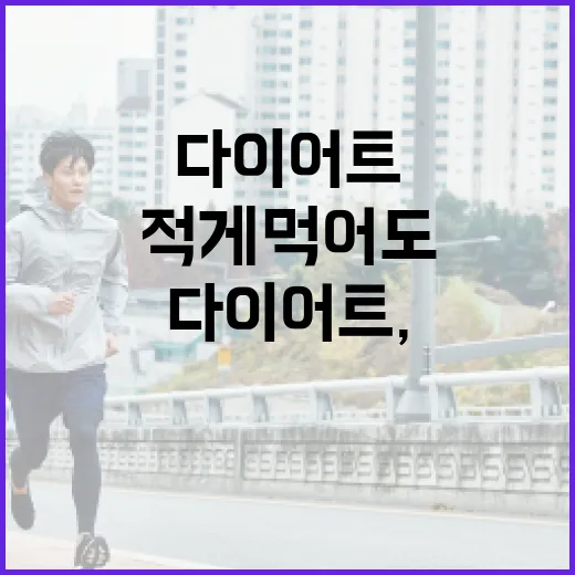 다이어트, 왜 적게 먹어도 오래가지 않을까요? - 요약