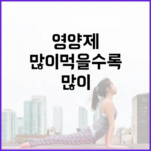 영양제, 많이 먹을수록 정말 몸에 좋을까요? - 요약