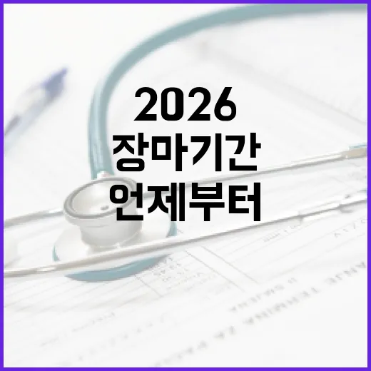 2026 장마기간, 건강 관리는 언제부터 신경 써야 할까요? - 요약
