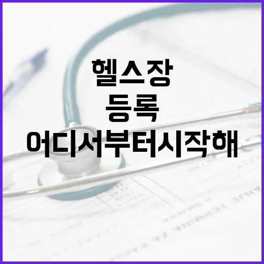헬스장, 처음 등록했는데 어디서부터 시작해야 할까요? - 요약