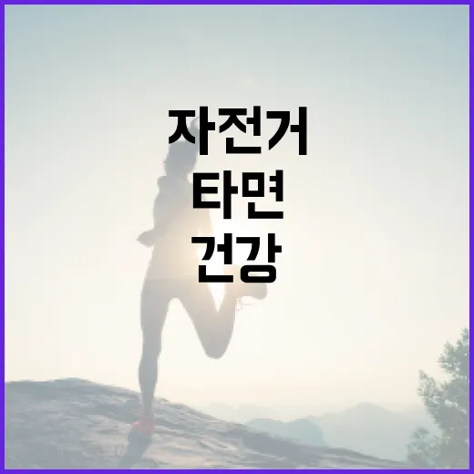 실내자전거, 매일 타면 정말 건강에 괜찮을까요? - 요약