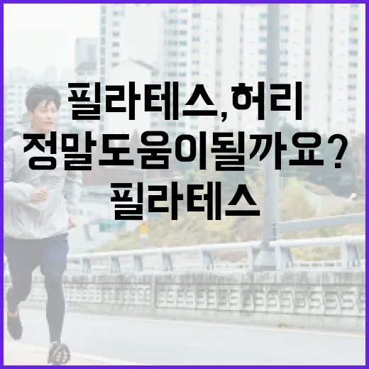 필라테스, 허리와 자세에 정말 도움이 될까요? - 요약