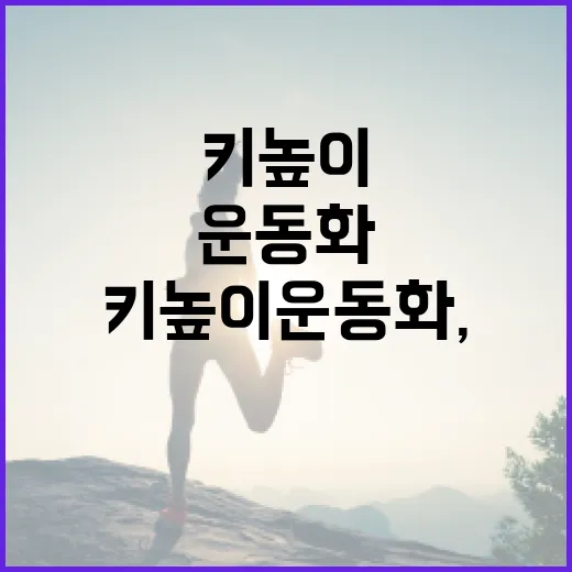 키높이운동화, 오래 신어도 발과 허리는 괜찮을까요? - 요약