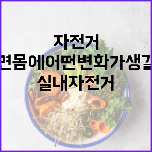 실내자전거, 매일 타면 몸에 어떤 변화가 생길까요? - 요약
