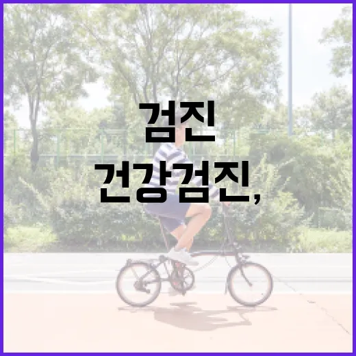 종합건강검진, 매년 꼭 받아야 할까요? - 요약