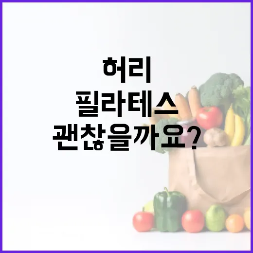 필라테스, 허리와 자세에 정말 괜찮을까요? - 요약