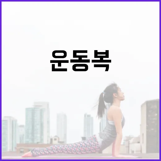 운동복, 편하면 다 괜찮다고 생각하고 계신가요? - 요약